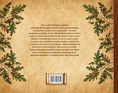 Книга истории нашей семьи - 1