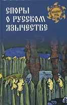 Споры о Русском язычестве