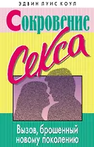 Сокровение секса
