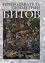 Преподаватель симметрии. Роман-эхо