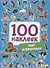 Мир животных. 100 наклеек - 0
