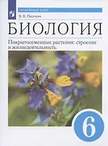 Биология 6 класс. Покрытосеменные растения: строение и жизнедеятельность. Учебник