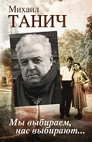 Мы выбираем, нас выбирают...