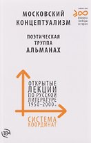 Система координат. Открытые лекции по русской литературе 1950–2000-х годов (московский концептуализм, поэтическая труппа «Альманах»)