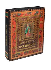 Мудрость Конфуция (короб)