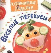 Кулинарные пРоделки. Весёлые перекусы - 0