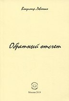 Обратный отчет. Стихи