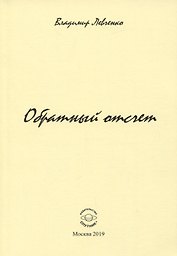 Обратный отчет. Стихи