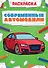 Современные автомобили. Раскраска - 0