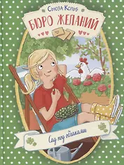 Бюро желаний. Сад под облаками