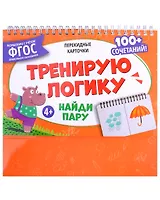 Перекидные карточки. Тренирую логику. Найди пару