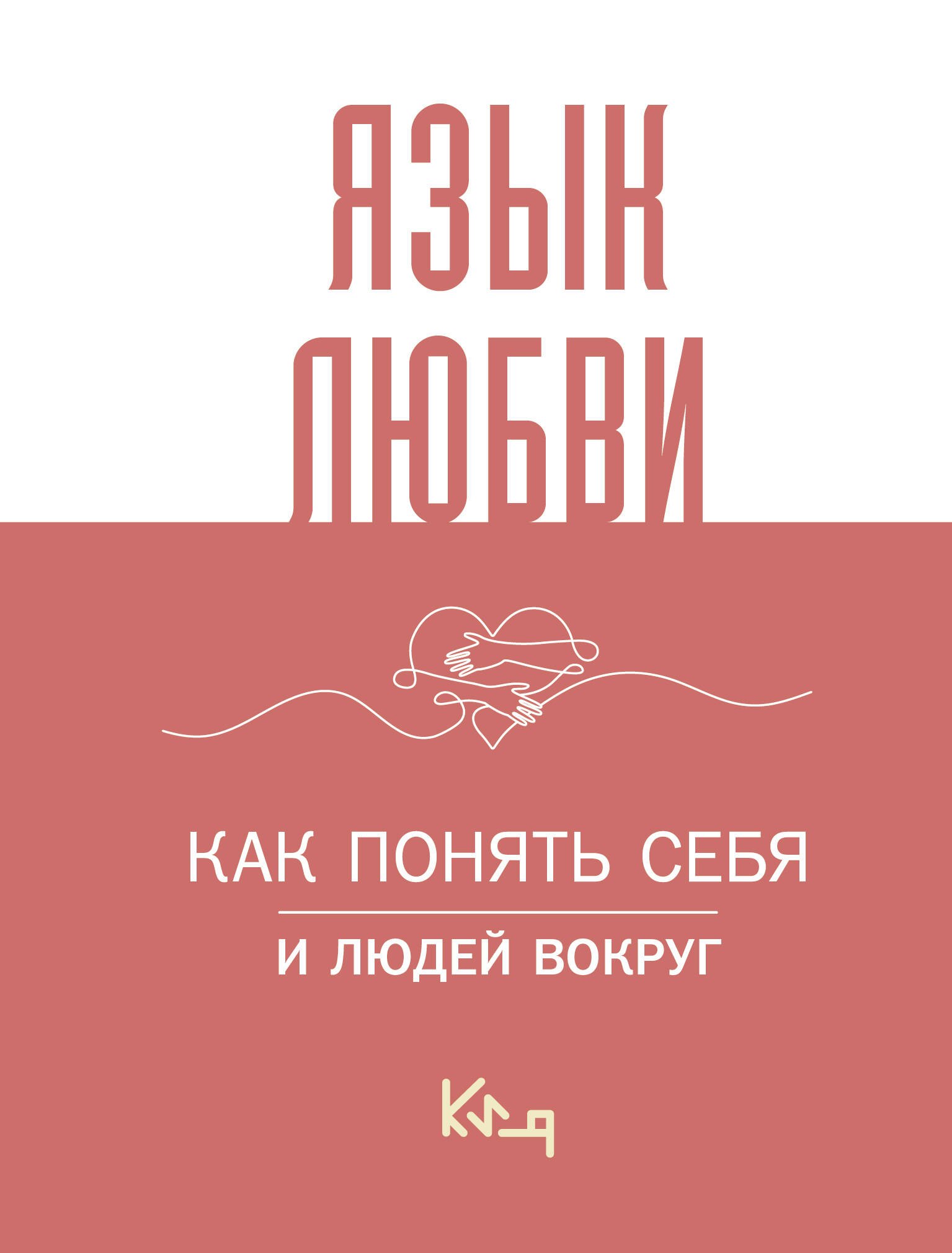 

Язык любви. Как понять себя и людей вокруг