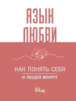 Язык любви. Как понять себя и людей вокруг