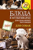 Блюда в мультиварке для домашних питомцев. Для собак. 29 рецептов - 0