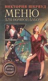 Меню для ночной бабочки