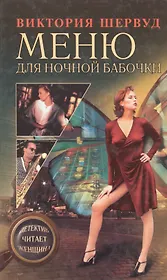 Меню для ночной бабочки