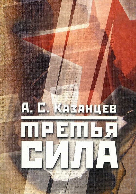 

Третья сила. Россия между нацизмом и коммунизмом. 1941–1945. - 4-е изд., испр.