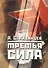 Третья сила. Россия между нацизмом и коммунизмом. 1941–1945. - 4-е изд., испр. - 0
