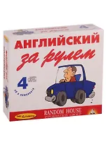 Английский за рулем (+ 4 CD)