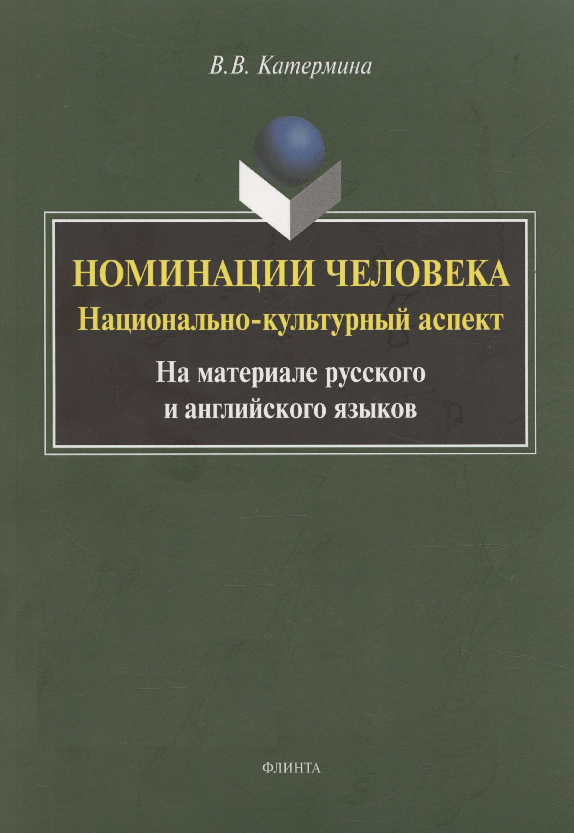 

Номинация человека: национально-культурный аспект (на материале русского и английского языков. Монография