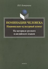 Номинация человека: национально-культурный аспект (на материале русского и английского языков. Монография