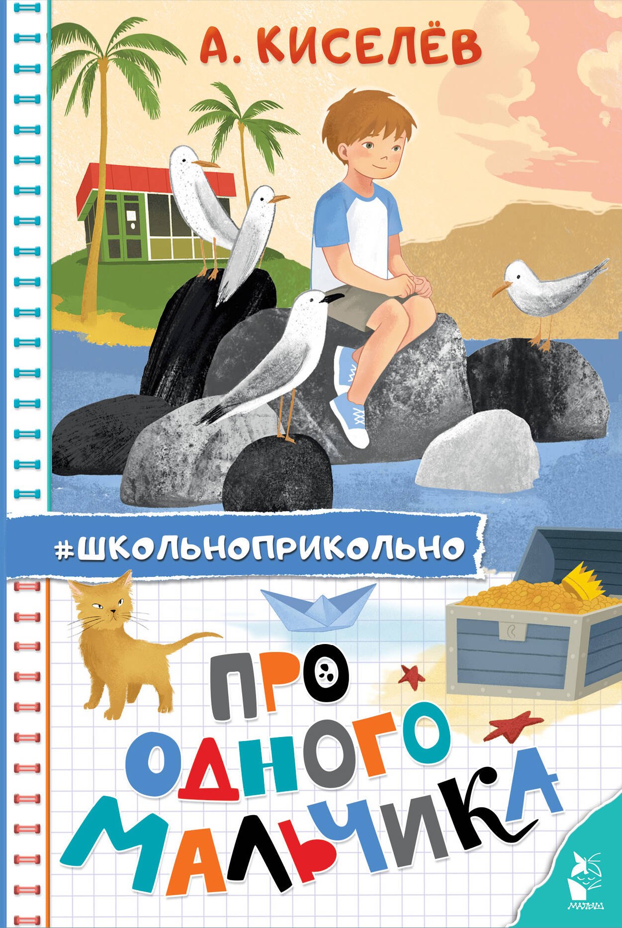 

Про Одного Мальчика