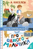 Про Одного Мальчика - 0