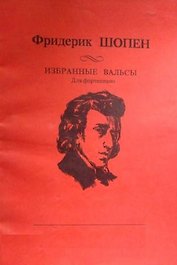 Шопен Избранные вальсы для фортепиано (м)