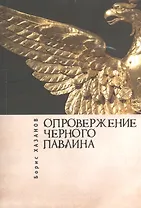 Опровержение черного павлина