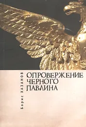 Опровержение черного павлина