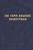 На семи языках Индостана. Памяти А.С. Сухочева - 0