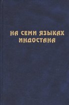 На семи языках Индостана. Памяти А.С. Сухочева