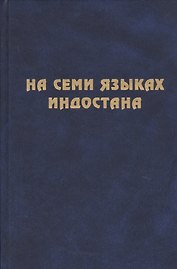 На семи языках Индостана. Памяти А.С. Сухочева