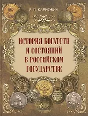История богатств и состояний в Российском государстве