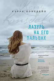 Лазурь на его пальцах: роман