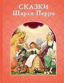 Сказки Шарля Перро - 0