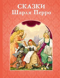 Сказки Шарля Перро