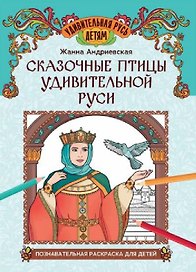Сказочные птицы удивительной Руси: познавательная раскраска для детей
