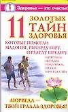 11 золотых тайн здоровья