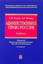 Административное право России: Учебник.4-е изд., перераб. и доп.