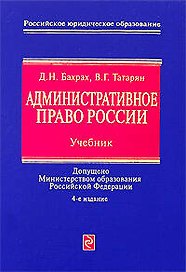 Административное право России: Учебник.4-е изд., перераб. и доп.