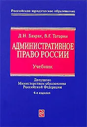 Административное право России: Учебник.4-е изд., перераб. и доп.