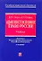 Административное право России: Учебник.4-е изд., перераб. и доп. - 0