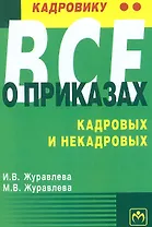 Кадровику все о приказах кадровых и некадровых
