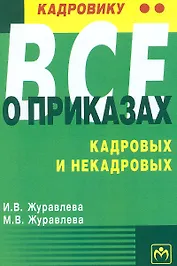 Кадровику все о приказах кадровых и некадровых