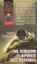 На южном фронте без перемен (Чечня) (Неизвестная война). Яковенко П. (Эксмо)
