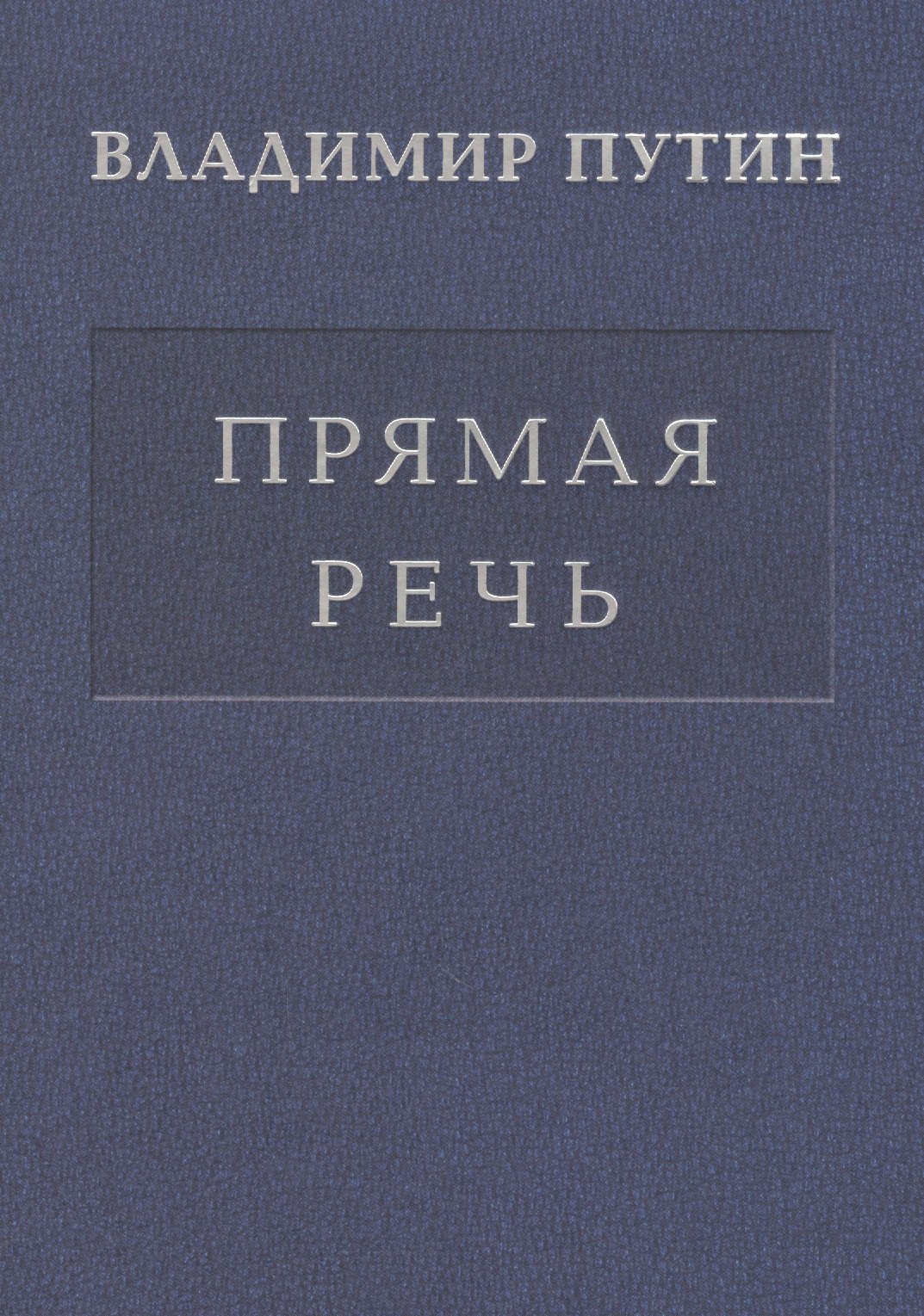 

Прямая речь т.4 Выступления, заявления, интервью… (Путин)