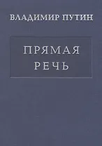 Прямая речь т.4 Выступления, заявления, интервью… (Путин)