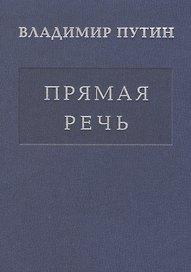 Прямая речь т.4 Выступления, заявления, интервью… (Путин)