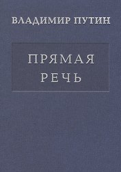 Прямая речь т.4 Выступления, заявления, интервью… (Путин)